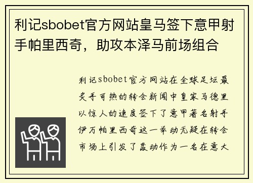 利记sbobet官方网站皇马签下意甲射手帕里西奇，助攻本泽马前场组合