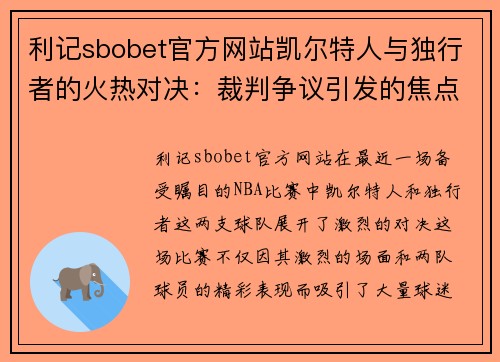利记sbobet官方网站凯尔特人与独行者的火热对决：裁判争议引发的焦点