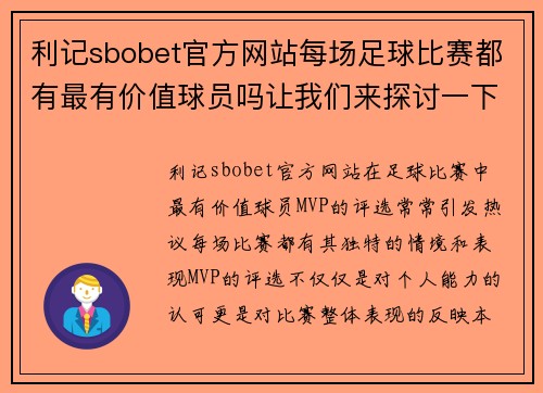 利记sbobet官方网站每场足球比赛都有最有价值球员吗让我们来探讨一下这个问题