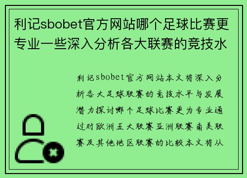 利记sbobet官方网站哪个足球比赛更专业一些深入分析各大联赛的竞技水平与发展潜力
