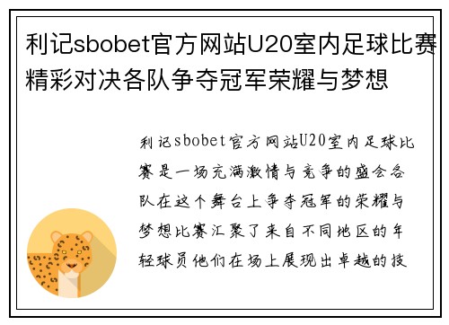利记sbobet官方网站U20室内足球比赛精彩对决各队争夺冠军荣耀与梦想
