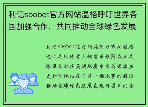 利记sbobet官方网站温格呼吁世界各国加强合作，共同推动全球绿色发展