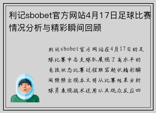 利记sbobet官方网站4月17日足球比赛情况分析与精彩瞬间回顾