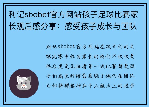 利记sbobet官方网站孩子足球比赛家长观后感分享：感受孩子成长与团队精神的精彩瞬间