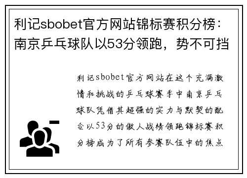 利记sbobet官方网站锦标赛积分榜：南京乒乓球队以53分领跑，势不可挡！