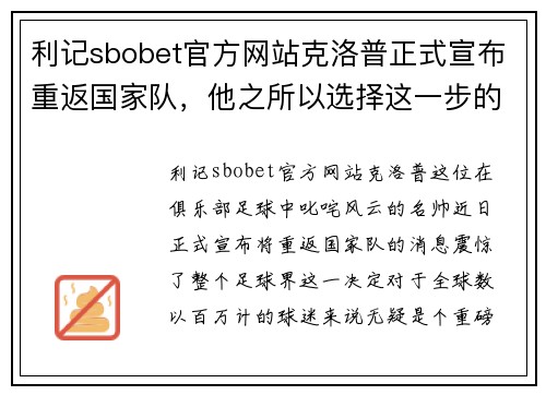 利记sbobet官方网站克洛普正式宣布重返国家队，他之所以选择这一步的真正动机是什么？