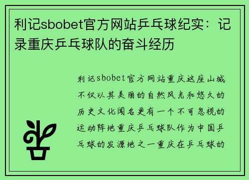 利记sbobet官方网站乒乓球纪实：记录重庆乒乓球队的奋斗经历