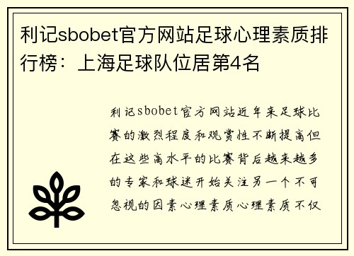 利记sbobet官方网站足球心理素质排行榜：上海足球队位居第4名