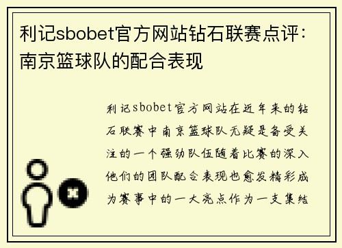 利记sbobet官方网站钻石联赛点评：南京篮球队的配合表现