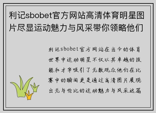 利记sbobet官方网站高清体育明星图片尽显运动魅力与风采带你领略他们的精彩瞬间