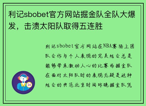 利记sbobet官方网站掘金队全队大爆发，击溃太阳队取得五连胜
