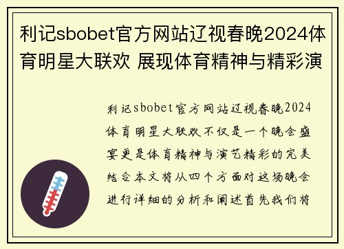 利记sbobet官方网站辽视春晚2024体育明星大联欢 展现体育精神与精彩演出