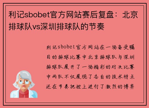 利记sbobet官方网站赛后复盘：北京排球队vs深圳排球队的节奏
