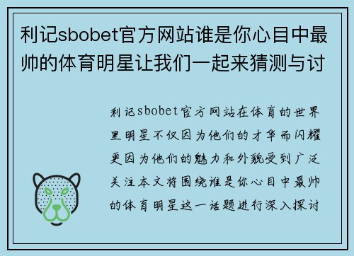 利记sbobet官方网站谁是你心目中最帅的体育明星让我们一起来猜测与讨论吧