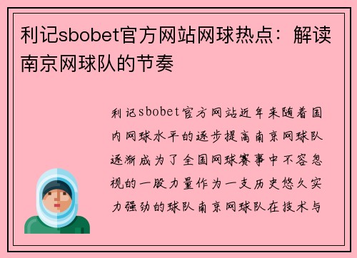 利记sbobet官方网站网球热点：解读南京网球队的节奏