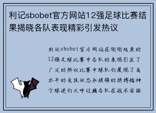 利记sbobet官方网站12强足球比赛结果揭晓各队表现精彩引发热议