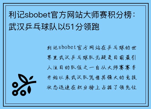 利记sbobet官方网站大师赛积分榜：武汉乒乓球队以51分领跑