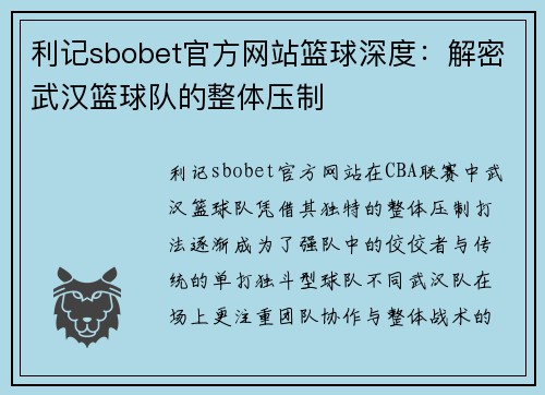 利记sbobet官方网站篮球深度：解密武汉篮球队的整体压制