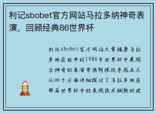 利记sbobet官方网站马拉多纳神奇表演，回顾经典86世界杯