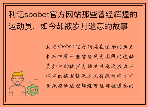 利记sbobet官方网站那些曾经辉煌的运动员，如今却被岁月遗忘的故事