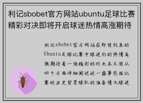 利记sbobet官方网站ubuntu足球比赛精彩对决即将开启球迷热情高涨期待胜利时刻