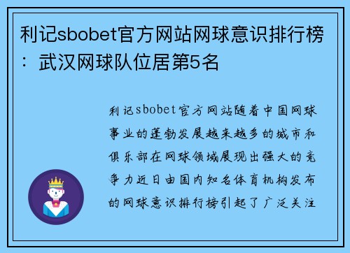 利记sbobet官方网站网球意识排行榜：武汉网球队位居第5名