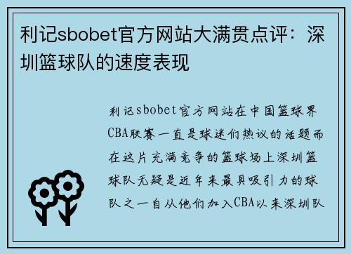 利记sbobet官方网站大满贯点评：深圳篮球队的速度表现