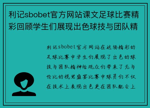 利记sbobet官方网站课文足球比赛精彩回顾学生们展现出色球技与团队精神