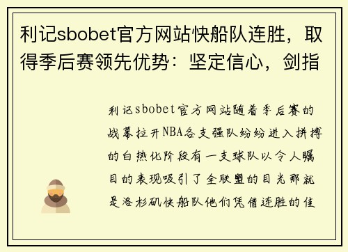 利记sbobet官方网站快船队连胜，取得季后赛领先优势：坚定信心，剑指冠军