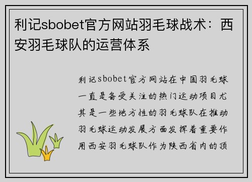 利记sbobet官方网站羽毛球战术：西安羽毛球队的运营体系