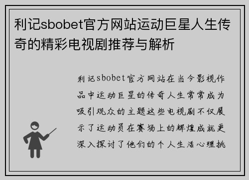 利记sbobet官方网站运动巨星人生传奇的精彩电视剧推荐与解析