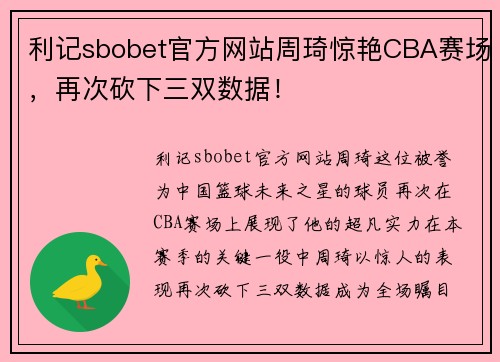 利记sbobet官方网站周琦惊艳CBA赛场，再次砍下三双数据！