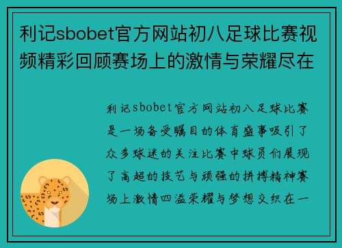 利记sbobet官方网站初八足球比赛视频精彩回顾赛场上的激情与荣耀尽在其中