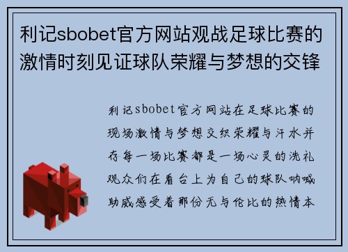 利记sbobet官方网站观战足球比赛的激情时刻见证球队荣耀与梦想的交锋