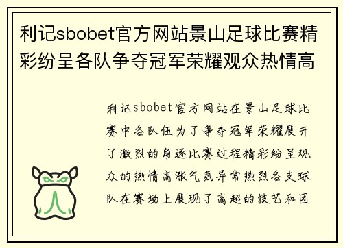利记sbobet官方网站景山足球比赛精彩纷呈各队争夺冠军荣耀观众热情高涨
