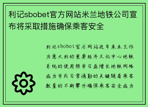 利记sbobet官方网站米兰地铁公司宣布将采取措施确保乘客安全