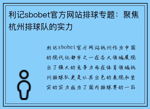 利记sbobet官方网站排球专题：聚焦杭州排球队的实力