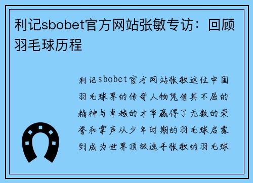 利记sbobet官方网站张敏专访：回顾羽毛球历程