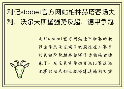 利记sbobet官方网站柏林赫塔客场失利，沃尔夫斯堡强势反超，德甲争冠悬念再起