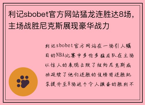 利记sbobet官方网站猛龙连胜达8场，主场战胜尼克斯展现豪华战力