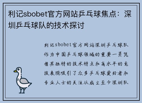 利记sbobet官方网站乒乓球焦点：深圳乒乓球队的技术探讨