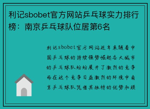 利记sbobet官方网站乒乓球实力排行榜：南京乒乓球队位居第6名
