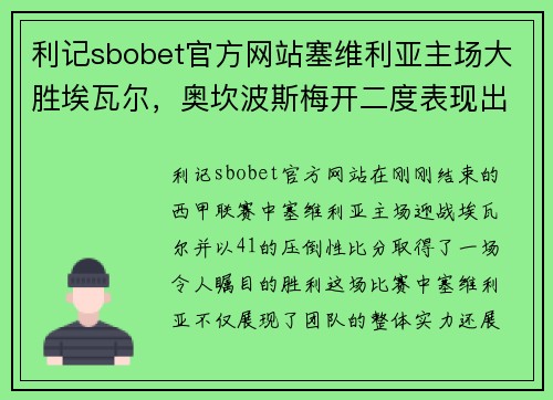 利记sbobet官方网站塞维利亚主场大胜埃瓦尔，奥坎波斯梅开二度表现出色！