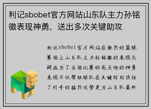 利记sbobet官方网站山东队主力孙铭徽表现神勇，送出多次关键助攻
