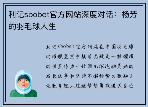 利记sbobet官方网站深度对话：杨芳的羽毛球人生