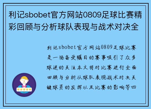 利记sbobet官方网站0809足球比赛精彩回顾与分析球队表现与战术对决全解析