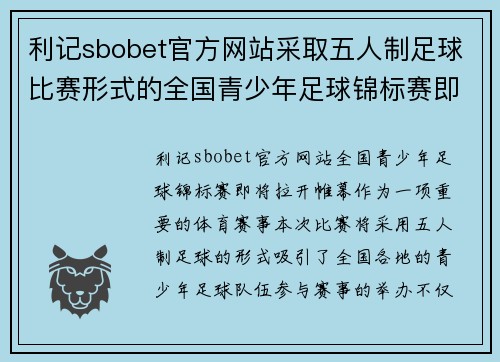 利记sbobet官方网站采取五人制足球比赛形式的全国青少年足球锦标赛即将拉开帷幕