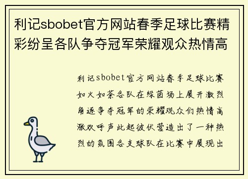 利记sbobet官方网站春季足球比赛精彩纷呈各队争夺冠军荣耀观众热情高涨