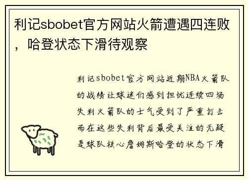 利记sbobet官方网站火箭遭遇四连败，哈登状态下滑待观察