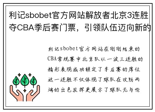利记sbobet官方网站解放者北京3连胜夺CBA季后赛门票，引领队伍迈向新的高峰
